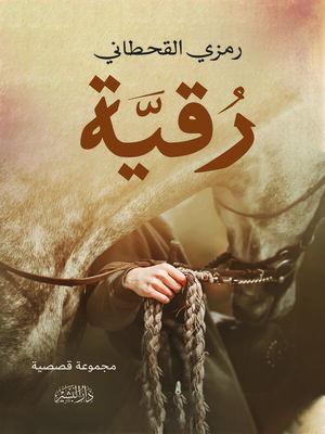 cover image of رقية